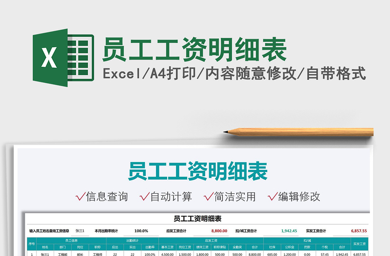 2022員工工資明細表免費下載