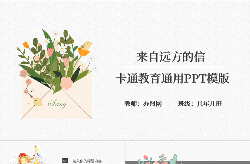 簡約卡通手繪信封風格來自遠方的信開學第一課教育教學課件通用PPT模版