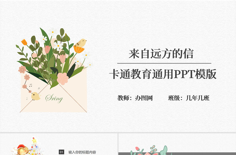 簡約卡通手繪信封風格來自遠方的信開學第一課教育教學課件通用PPT模版