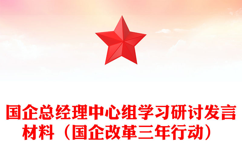 國企總經理中心組學習研討發言材料（國企改革三年行動）