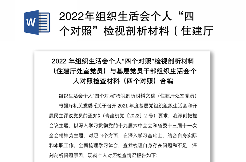 2022年组织生活会个人“四个对照”检视剖析材料（住建厅处室党员）与基层党员干部组织生活会个人对照检查材料