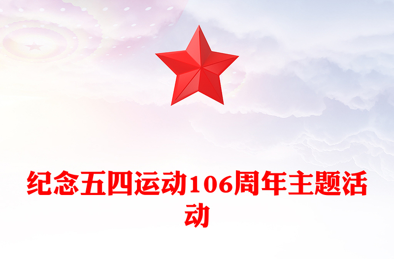 賡續(xù)五四薪火青春意氣飛揚PPT紀念五四運動106周年主題活動模板(講稿)