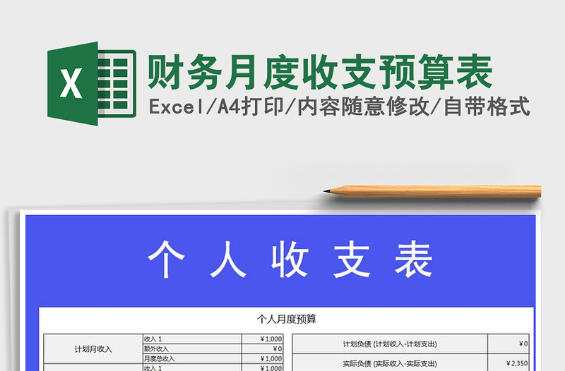 2021年财务月度收支预算表
