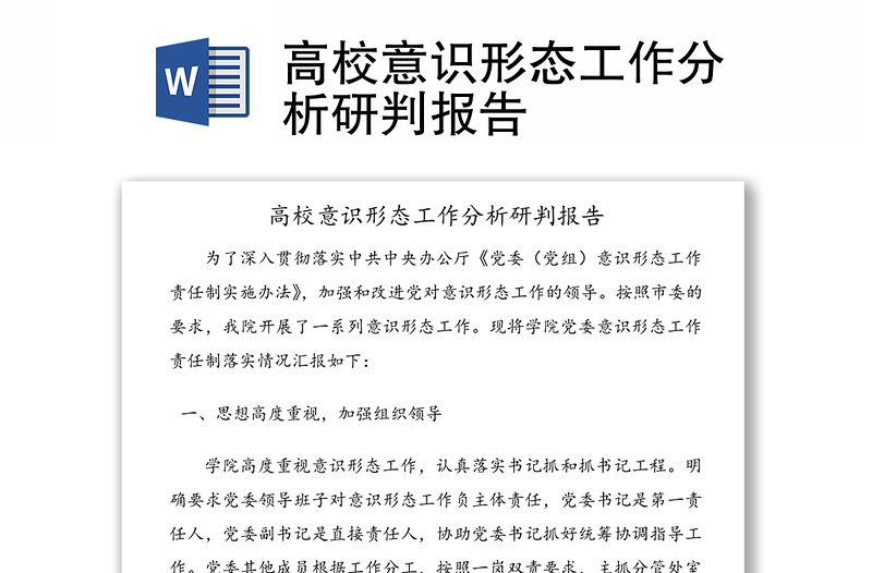 高校意識形態(tài)工作分析研判報告