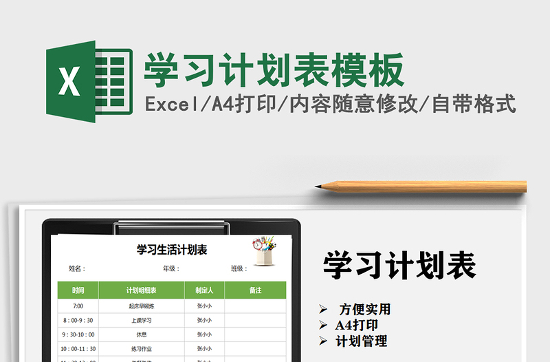 2021年學(xué)習(xí)計(jì)劃表模板免費(fèi)下載
