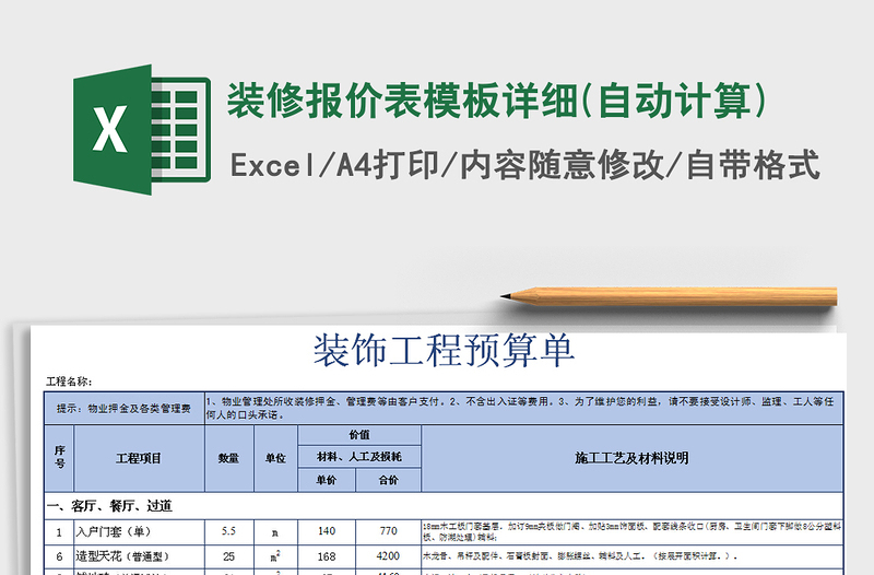 2021年装修报价表模板详细(自动计算)