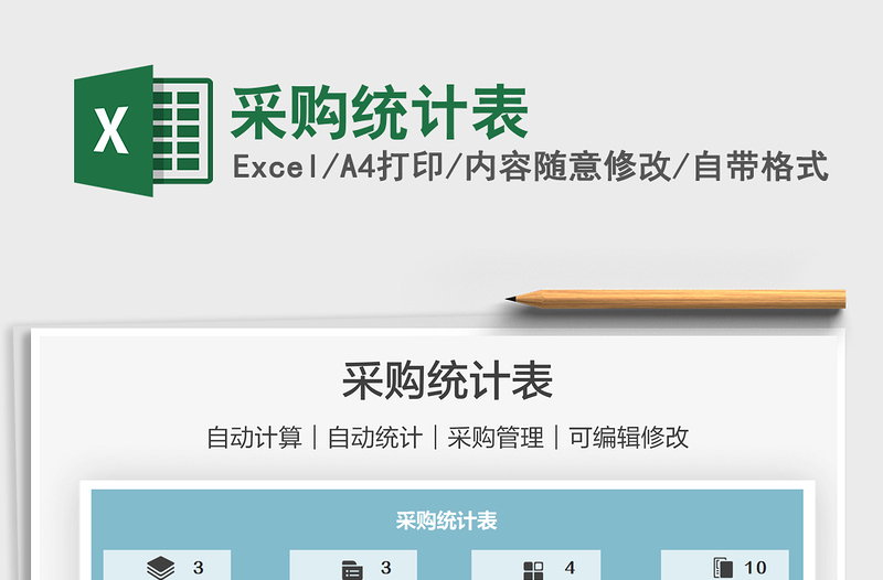 2022采購統(tǒng)計表免費下載