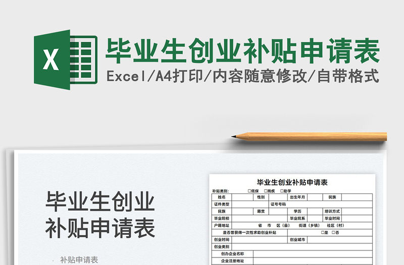 2022畢業生創業補貼申請表免費下載