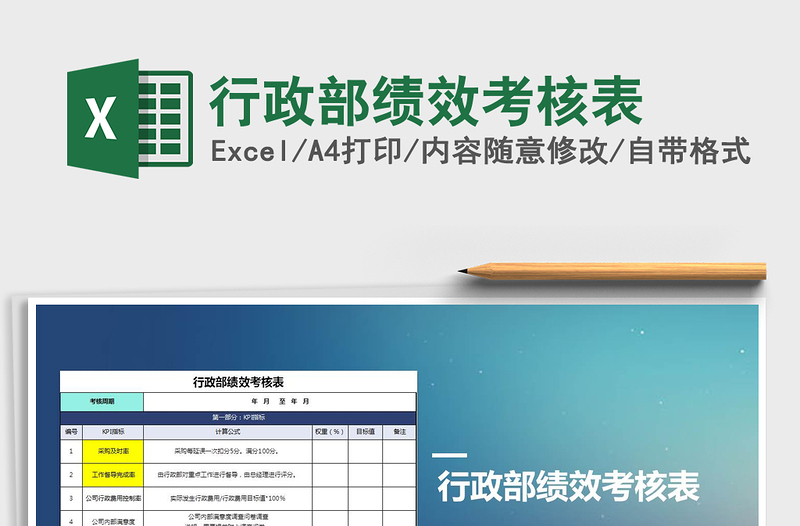 2022年行政部績效考核表
