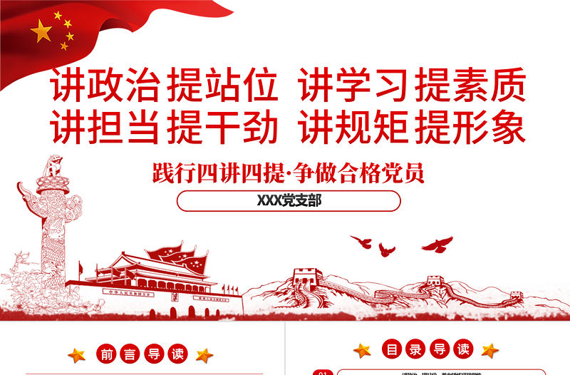 踐行四講四提做合格黨員黨課PPT模板