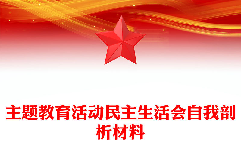 主題教育活動民主生活會自我剖析材料