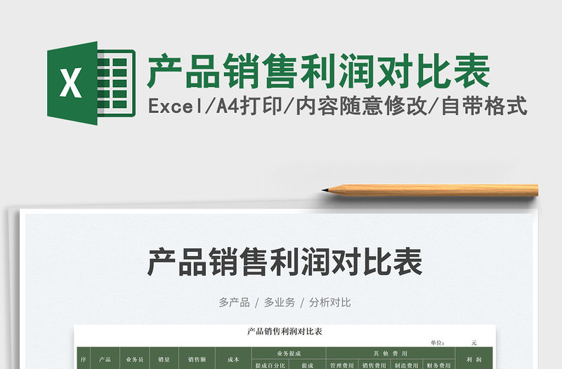 產品銷售利潤對比表