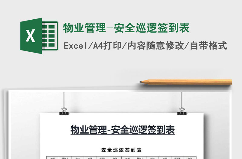 2021年物業(yè)管理-安全巡邏簽到表