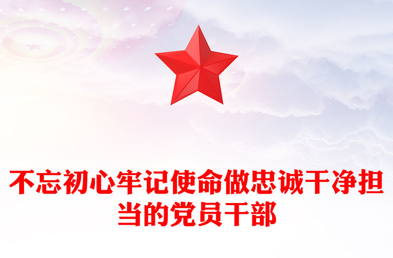 不忘初心牢記使命做忠誠干凈擔當的黨員干部