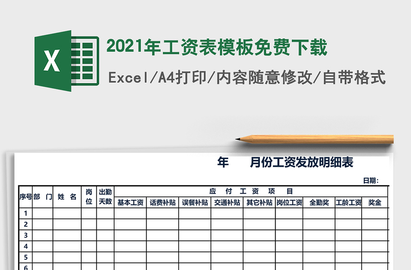 2021年工資表模板免費下載