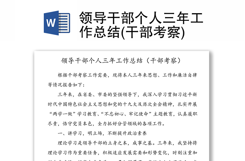 領(lǐng)導(dǎo)干部個(gè)人三年工作總結(jié)(干部考察)