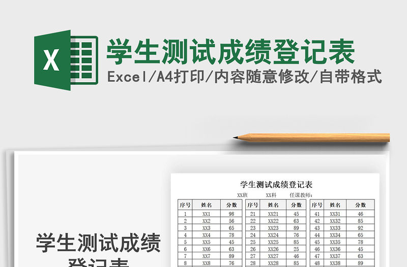 2021年學(xué)生測試成績登記表