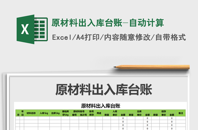 2021年原材料出入庫(kù)臺(tái)賬-自動(dòng)計(jì)算