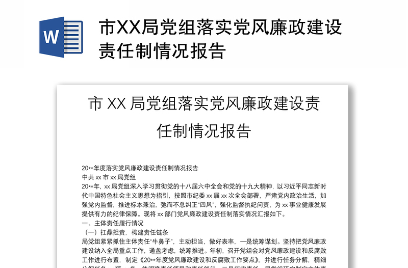 市XX局黨組落實黨風(fēng)廉政建設(shè)責(zé)任制情況報告