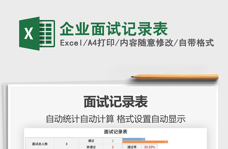 2021年企業面試記錄表