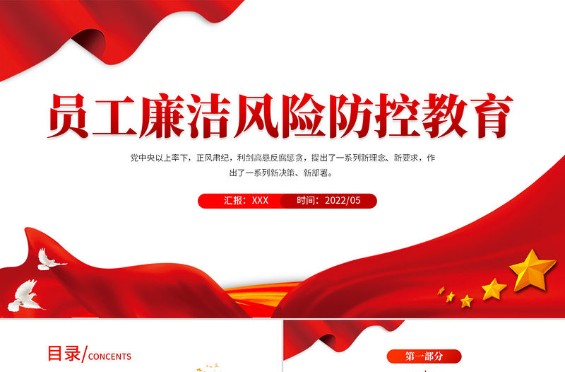 員工廉潔風險防控教育PPT紅色黨建風反腐倡廉黨員培訓課件模板