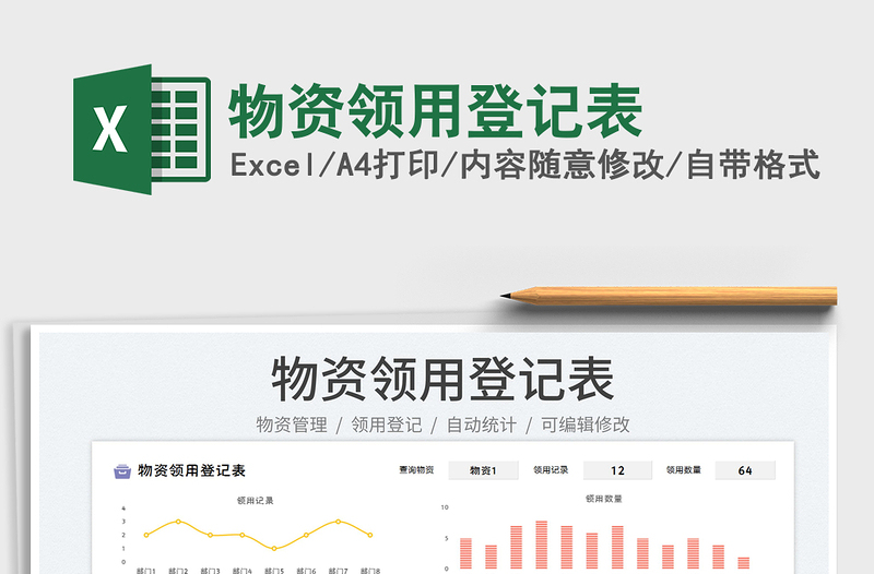 2023物資領(lǐng)用登記表免費下載