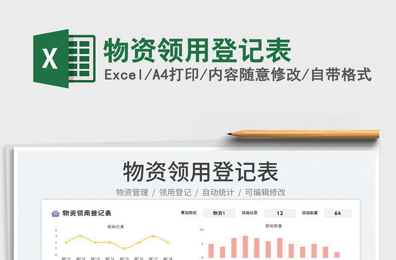 2023物資領(lǐng)用登記表免費(fèi)下載