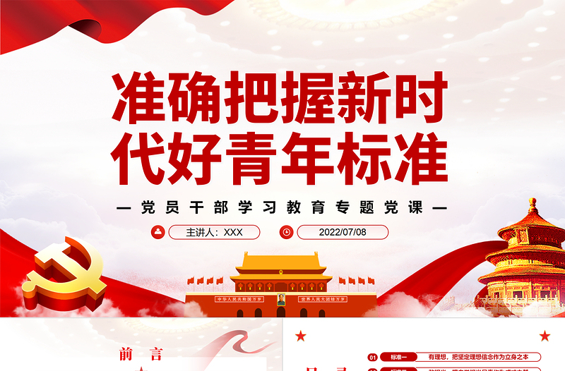 準確把握新時代好青年標準PPT黨政風黨員干部學(xué)習(xí)教育專題黨課