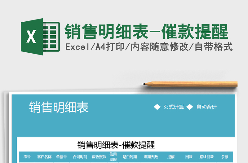 2021年銷售明細(xì)表-催款提醒