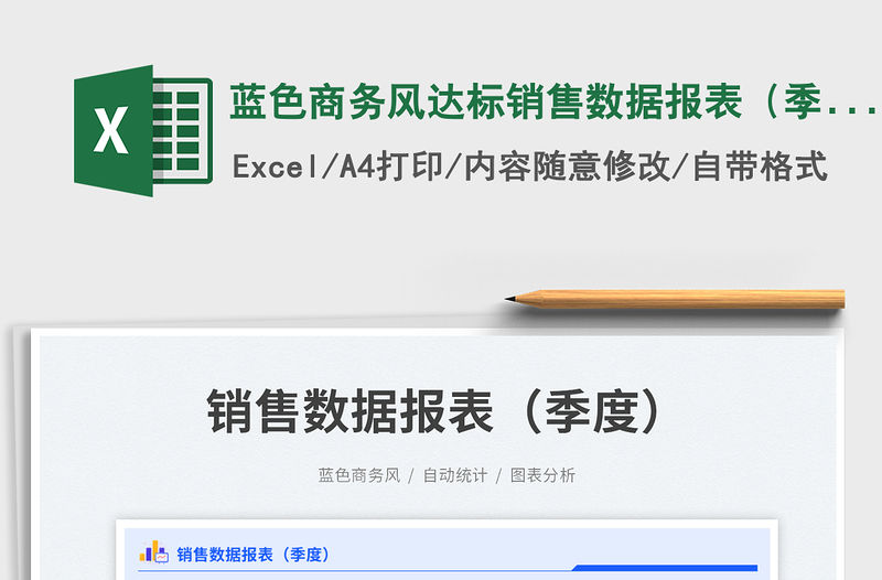 藍色商務風達標銷售數據報表（季度）