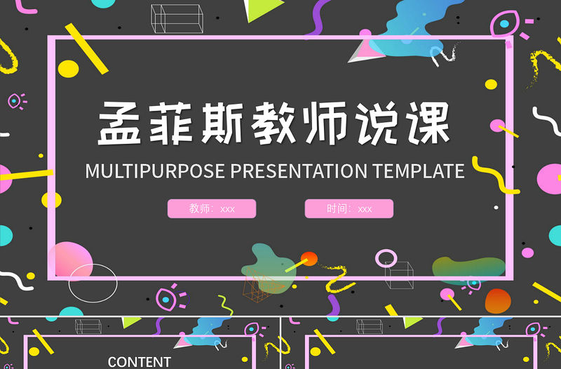 孟菲斯風(fēng)格藝術(shù)課件培訓(xùn)PPT模板