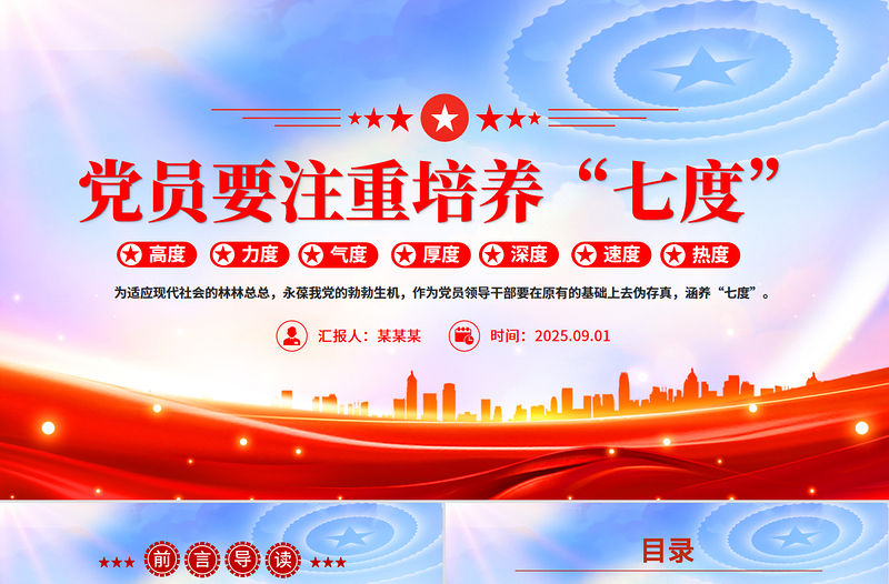 黨政風黨員要注重培養(yǎng)“七度”PPT黨課課件