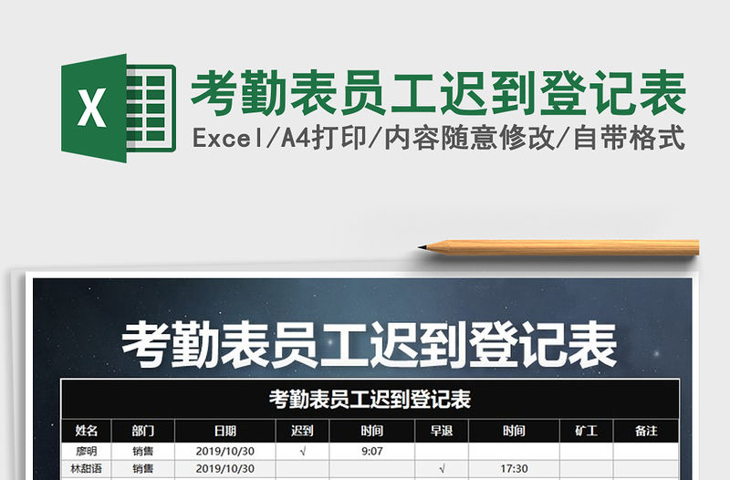 2021年考勤表員工遲到登記表