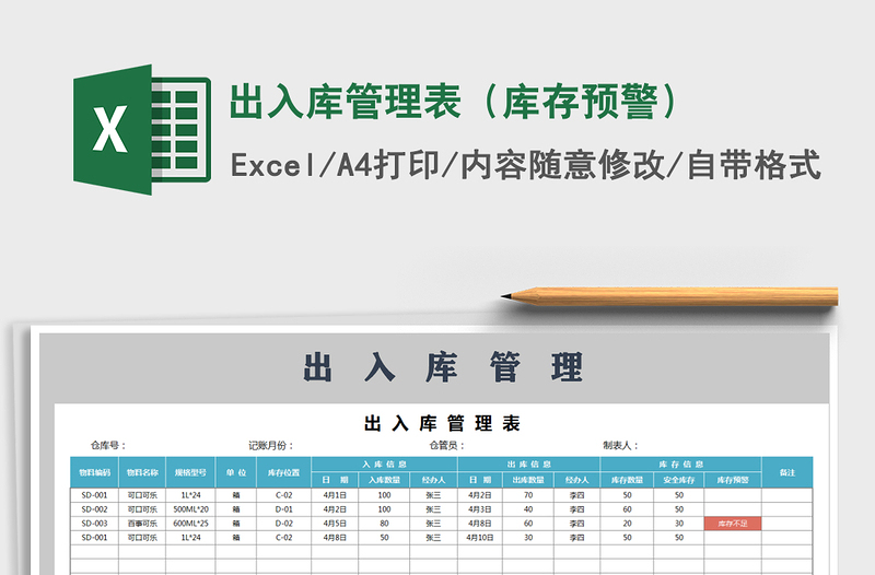 2022年出入库管理表（库存预警）免费下载