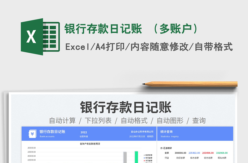 2023銀行存款日記賬 (多賬戶)免費下載