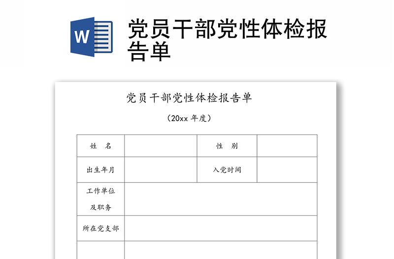 黨員干部黨性體檢報告單