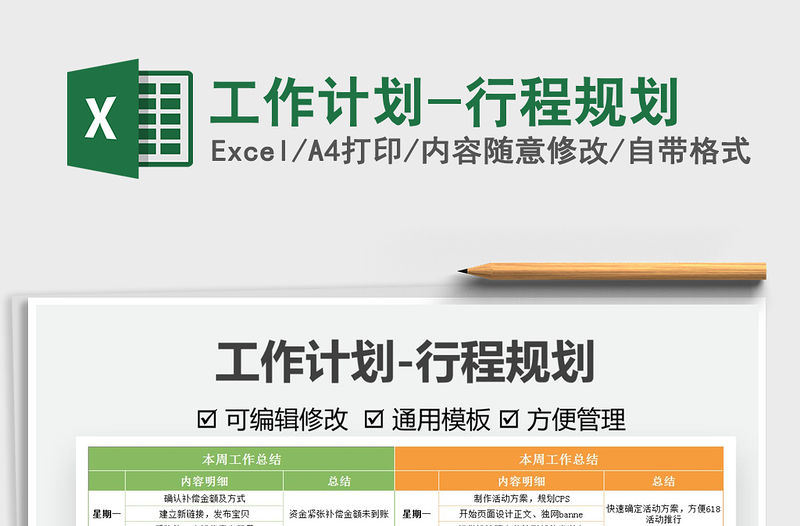 2022工作計劃-行程規劃免費下載