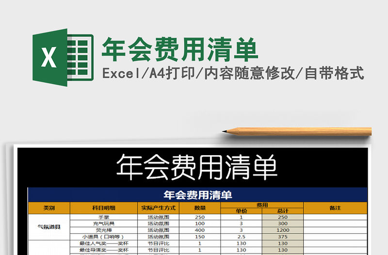 2021年年會費用清單
