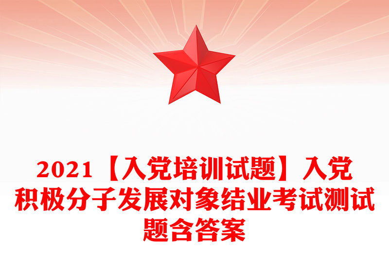 2021【入黨培訓(xùn)試題】入黨積極分子發(fā)展對象結(jié)業(yè)考試測試題含答案