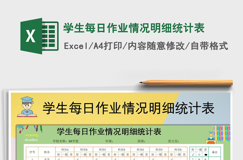 2021年学生每日作业情况明细统计表