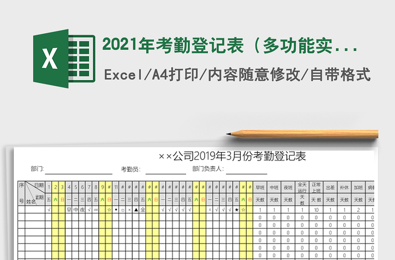 2021年考勤登記表(多功能實(shí)用版)