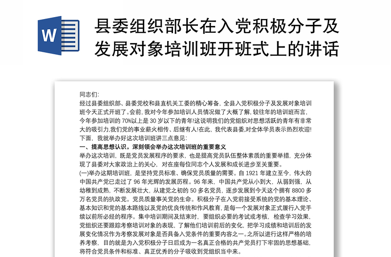 2021县委组织部长在入党积极分子及发展对象培训班开班式上的讲话