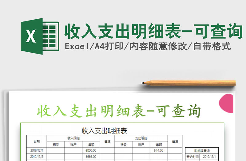 2022收入支出明細表-可查詢免費下載