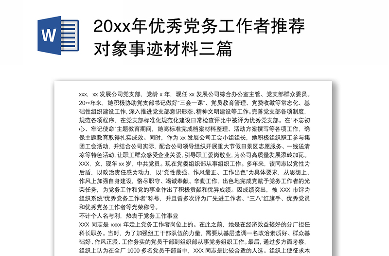 20xx年優(yōu)秀黨務(wù)工作者推薦對象事跡材料三篇