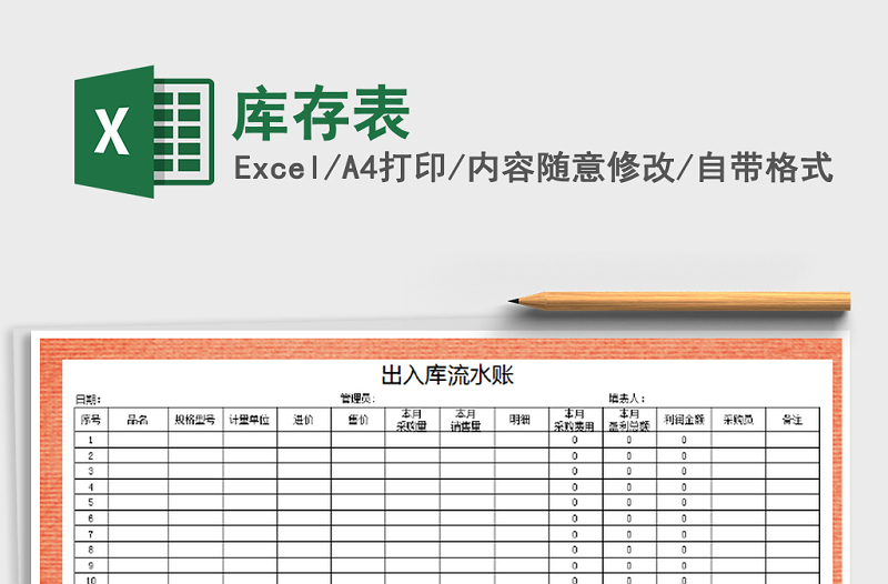 2021年庫存表免費(fèi)下載