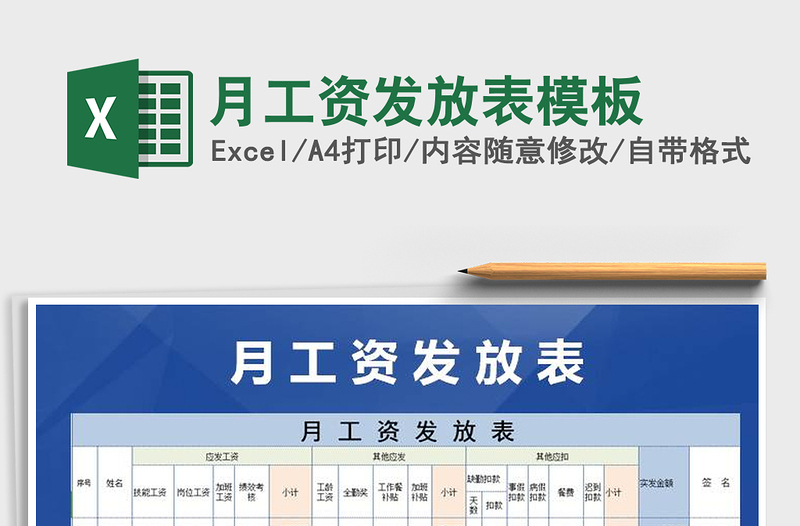 2021年月工資發(fā)放表模板