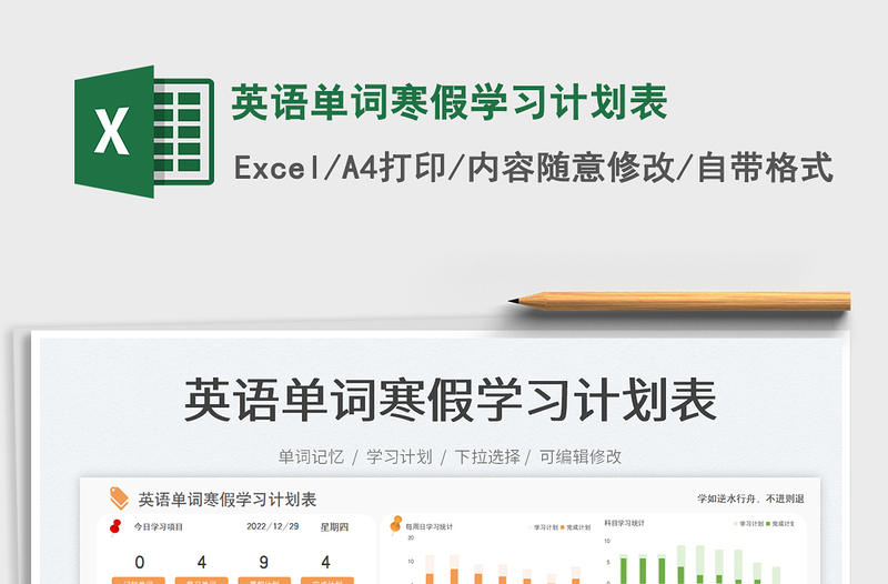 英語(yǔ)單詞寒假學(xué)習(xí)計(jì)劃表免費(fèi)下載