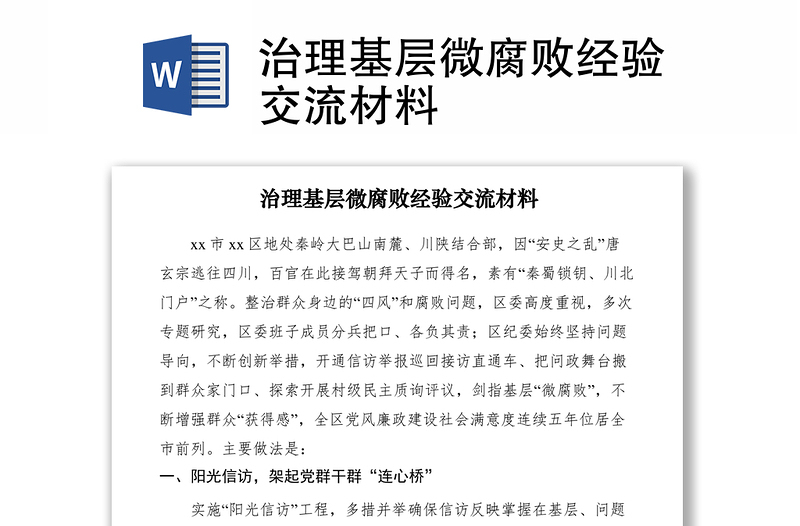 2021治理基層微腐敗經(jīng)驗交流材料
