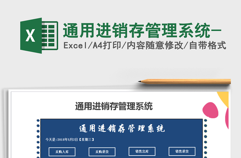 2022年通用進(jìn)銷存管理系統(tǒng)-免費(fèi)下載