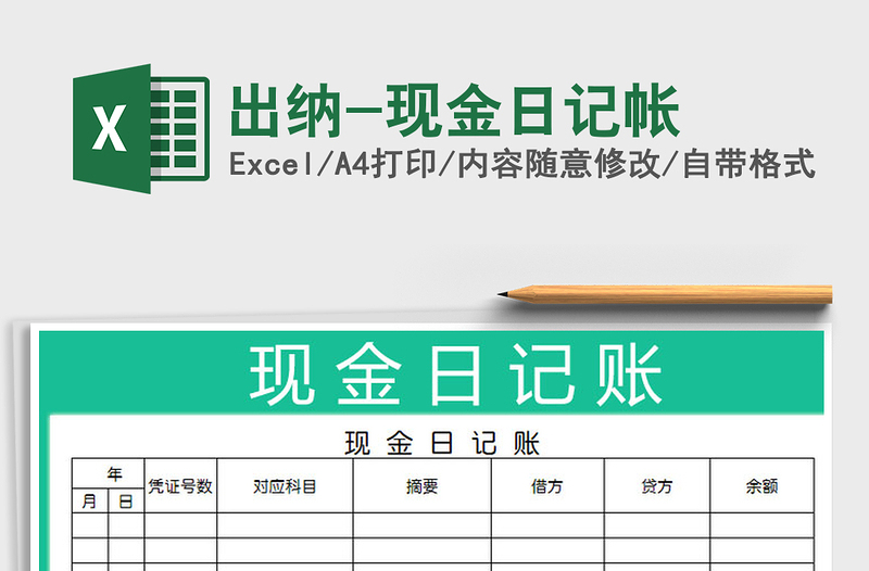 2022年出納-現(xiàn)金日記帳免費(fèi)下載